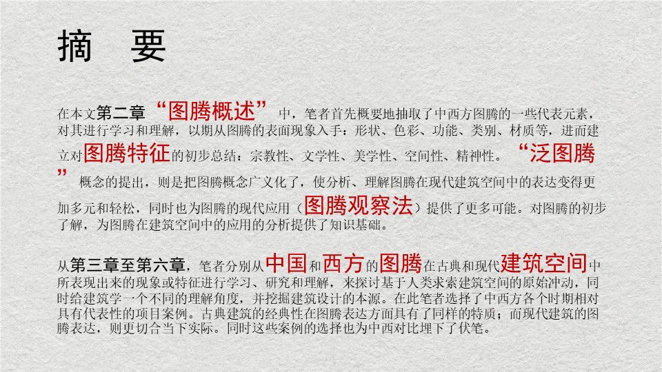 中西方图腾在建筑空间中应用的对比与辨析