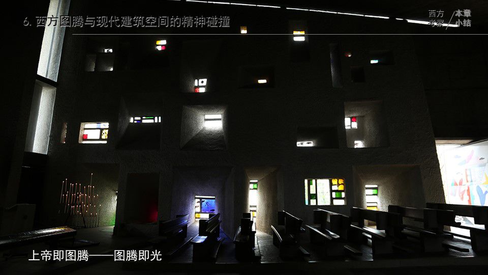 中西方图腾在建筑空间中应用的对比与辨析