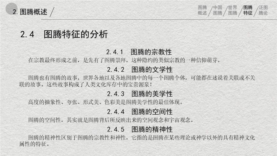中西方图腾在建筑空间中应用的对比与辨析