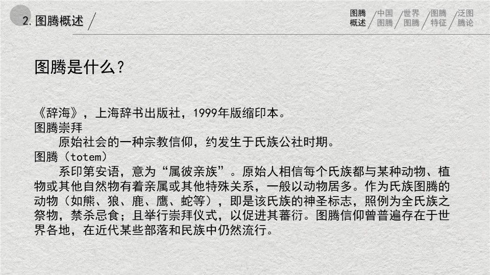 中西方图腾在建筑空间中应用的对比与辨析