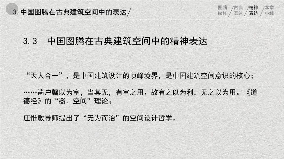 中西方图腾在建筑空间中应用的对比与辨析