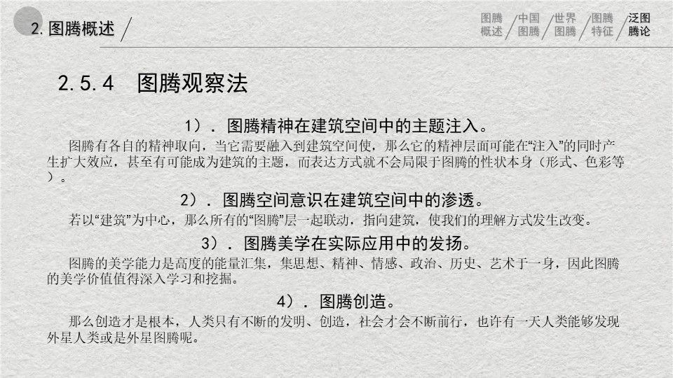 中西方图腾在建筑空间中应用的对比与辨析