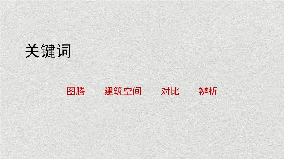 中西方图腾在建筑空间中应用的对比与辨析