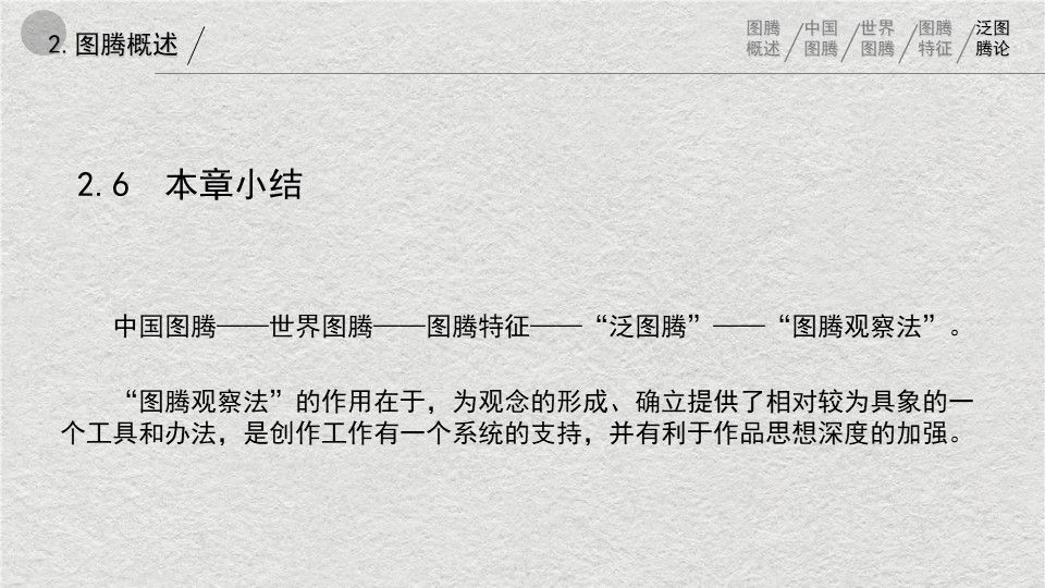 中西方图腾在建筑空间中应用的对比与辨析