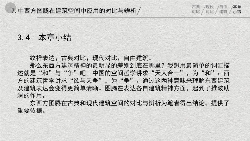 中西方图腾在建筑空间中应用的对比与辨析